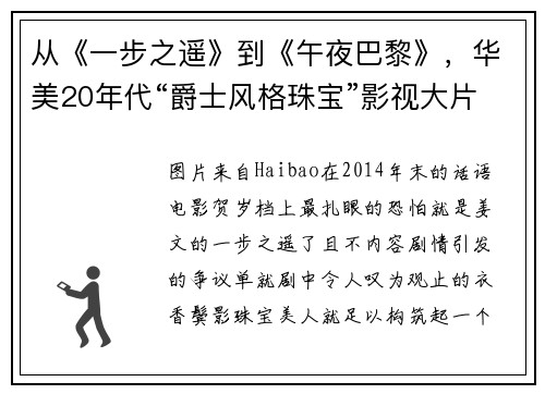从《一步之遥》到《午夜巴黎》，华美20年代“爵士风格珠宝”影视大片欣赏