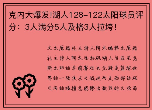 克内大爆发!湖人128-122太阳球员评分：3人满分5人及格3人拉垮！