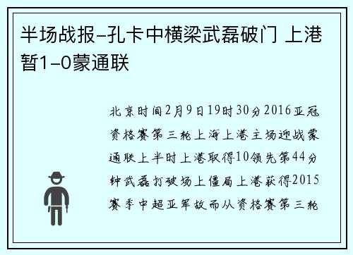 半场战报-孔卡中横梁武磊破门 上港暂1-0蒙通联