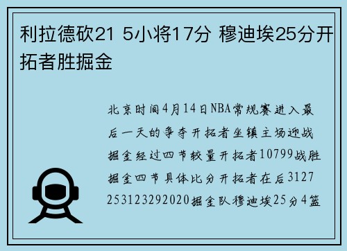 利拉德砍21 5小将17分 穆迪埃25分开拓者胜掘金