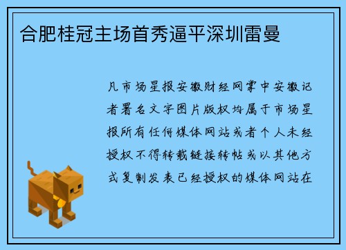 合肥桂冠主场首秀逼平深圳雷曼