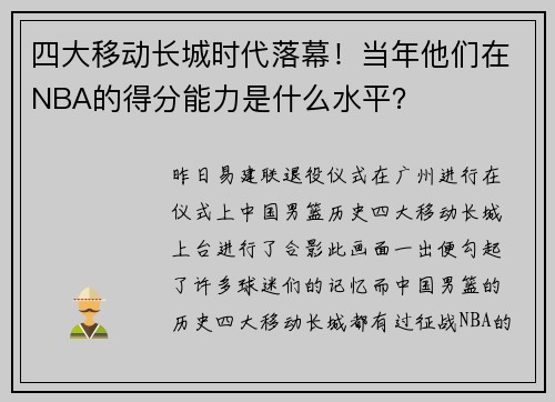 四大移动长城时代落幕！当年他们在NBA的得分能力是什么水平？
