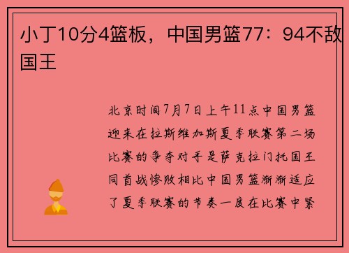 小丁10分4篮板，中国男篮77：94不敌国王