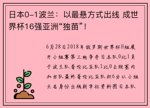 日本0-1波兰：以最悬方式出线 成世界杯16强亚洲“独苗”！