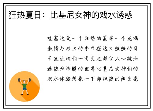 狂热夏日：比基尼女神的戏水诱惑