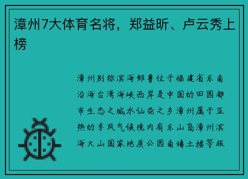 漳州7大体育名将，郑益昕、卢云秀上榜