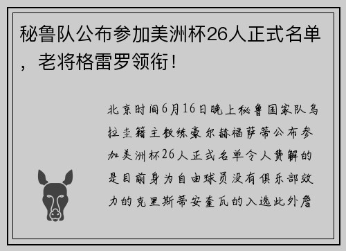 秘鲁队公布参加美洲杯26人正式名单，老将格雷罗领衔！