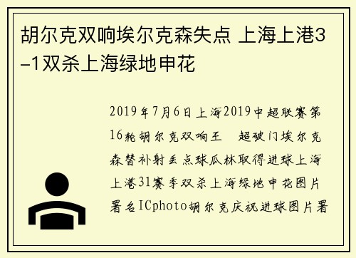胡尔克双响埃尔克森失点 上海上港3-1双杀上海绿地申花
