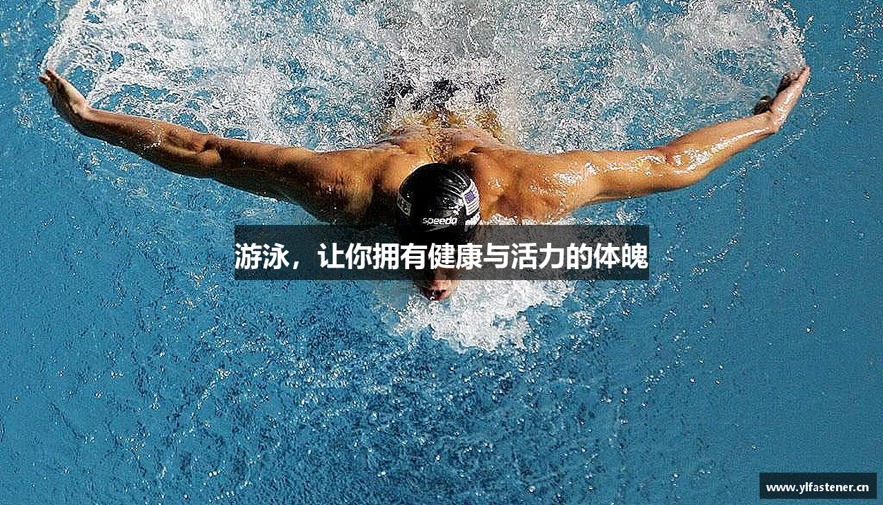 游泳，让你拥有健康与活力的体魄